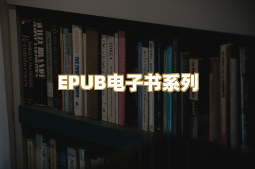 EPUB电子书系列