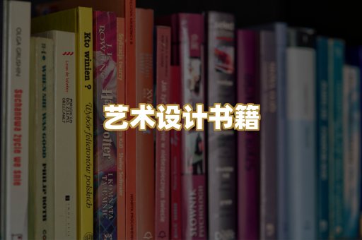 艺术设计书籍