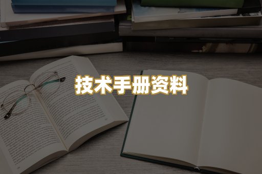 技术手册资料