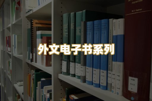 外文电子书系列